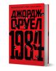 1984, твърди корици - Джордж Оруел - Сиела - 9789542833734-3-thumb