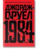 1984, твърди корици - Джордж Оруел - Сиела - 9789542833734-4-thumb