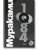 1Q84, книги 1, 2 и 3 - Харуки Мураками - Колибри - 9786190211952-2-thumb