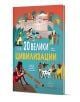 Книгата "20 велики цивилизации" има цветна корица с илюстрации на хора от древногръцката, гръцката и аборигенската култура, които чрез ярки изображения изследват световната история на български език.-1-thumb