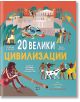 Илюстрованата корица на "20 велики цивилизации" показва древни сгради, традиционни облекла, животни и божества. Българското заглавие изследва световната история и Древен Египет.-2-thumb
