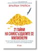 Корица на книгата "21 тайни на самосъздалите се милионери" на български език с купчина златни монети и силует, който скача над тях-перфектен избор за твоя финансов успех.-2-thumb