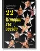 22 Истории със звезди - Светослав Пинтев - Ентусиаст - 9789548657068-thumb