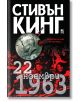 22 ноември 1963 - Стивън Кинг - Плеяда - 9789544093259-thumb