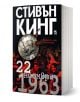 22 ноември 1963 - Стивън Кинг - Жена, Мъж - Плеяда - 9789544093259-1-thumb