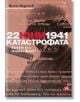 22 юни 1941. Катастрофата - Ненчо Неделчев - Локус Пъблишинг - 9789547833265-thumb