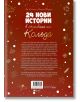 24 нови истории в очакване на Коледа - Ан Калики - Момиче, Момче - Емас - 9789543576609-2-thumb