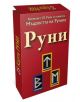 25 Карти Руни - Комплект 25 Руни от книгата Мъдростта на Руните - Вилма Младенова - Жена, Мъж - Асеневци - RUNI25-thumb