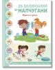 25 занимания за малчугани: Играем и учим - Колектив (Детски) - Момиче, Момче - 9786192742423-1-thumb