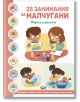 Цветна българска корица на книга за занимания, на която са изобразени две деца, които майсторят и рисуват - момче с лодка и момиче с котка. Заглавието е "25 занимания за малчугани: Творим и растем.-1-thumb