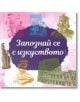 Запознай се с изкуството - Николай Райнов - Момиче, Момче - Издателство Инле - 9786199157497-2-thumb