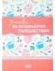 Тефтер-планер: Записки за кулинарни пътешествия - Simetro - Simetro books - 2521010202119-1-thumb
