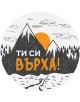 Табелка-картичка - Ти си върха!-thumb