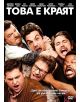 Това е краят - 256765-thumb