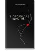 3 промила щастие - Оля Обрейкова - Фабрика за книги - 9786192300593-thumb