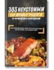 303 неустоими еър фрайър рецепти - за начинаещи и напреднали - Анна Шагасян - Жена, Мъж - 9786199222713-thumb