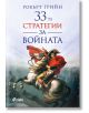 33-те стратегии за войната (второ издание) - Робърт Грийн - Мъж - Сиела - 9789542834588-2-thumb
