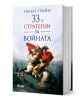 33-те стратегии за войната (второ издание) - Робърт Грийн - Мъж - Сиела - 9789542834588-1-thumb