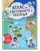 Атлас на световните рекорди - СофтПрес - 9786191518463-thumb