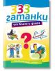 333 гатанки от близо и далеч - Марко Марков - Хермес - 9789542600206-thumb