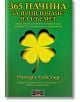 Корица на "365 начина за привличане на късмет" - ярка жълта четирилистна детелина на зелен фон. Перфектната книга за късмет с изпитани ритуали, автор Ричард Уебстър (Ричард Уебстър).-2-thumb