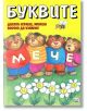 Буквите - Колектив - Момиче, Момче - Фют - 3800083802143-thumb