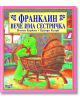 Франклин вече има сестричка - Полет Буржоа - Момиче, Момче - Фют - 3800083802174-thumb