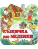 Къщичка от меденки - Момиче, Момче - Фют - 3800083806585-thumb