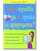 Защо трябва да се грижа за природата? - Момиче, Момче - Фют - 3800083807582-thumb