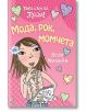 Това съм аз, Луси! - Мода, рок, момчета - Кели Маккейн - Фют - 3800083808213-thumb