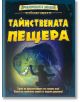 Книга-игра: Тайнствената прещера - Дейвид Глоувър - Момче - Фют - 3800083814320-thumb