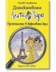 Детективите Агата и Лари: Престъпление в Айфеловата кула - Стийв Стивънсън - Жена, Момче - Фют - 3800083814801-thumb