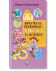 Азбука - Кръгчета, чертички за всички - Юлияна Каракашева - Фют - 3800083814825-thumb