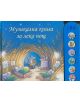 Музикална книга за лека нощ - 735371 - 3800083815044-thumb