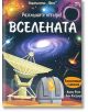 Разгледайте отвътре: Вселената - Алекс Фрит, Лии Косгроув - Момиче, Момче - Фют - 3800083816300-thumb