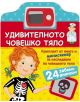 Удивителното човешко тяло - 735371 - 3800083816843-thumb