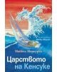 Ярко илюстрирана корица на книгата "Царството на Кенсуке" с двама на лодка до вълна, вдъхновена от Майкъл Форман. Текстът е на български.-thumb