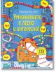 Умножението е лесно и интересно! - Колектив - Фют - 3800083817468-thumb
