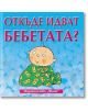 Откъде идват бебетата - Колектив - Фют - 3800083818175-thumb