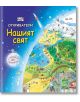 Откриватели: Нашият свят - Колектив - Момиче, Момче - Фют - 3800083819851-thumb