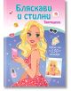 Топмодели: Бляскави и стилни. Повече от 150 стикера - Колектив - Фют - 3800083828471-thumb