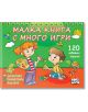 На корицата на цветна българска детска книга за занимания са изобразени момиче с косички и момче, които рисуват, заобиколени от принадлежности за рисуване, игриви животни и заглавието "Малка книга с много игри - 120 забавни развиващи се задачи".-thumb