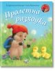 Малкото таралежче: Пролетна разходка - М. Кристина Бътлър - Момиче, Момче - Фют - 3800083829119-thumb