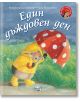 Малкото таралежче: Един дъждовен ден - М. Кристина Бътлър - Момиче, Момче - Фют - 3800083829126-thumb