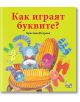 Как играят буквите? - Христина Петрова - Момиче, Момче - Фют - 3800083829539-thumb