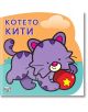 Котето Кити - Фют - 3800083829850-thumb