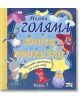 Моята голяма книга с приказки, книга 7 - Колектив - Момиче, Момче - Фют - 3800083830054-thumb