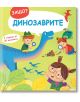 Защо? Въпроси и отговори: Динозаврите - Фют - 3800083830320-thumb