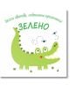 Весели цветове, любопитни пръстчета! Зелено - Фют - 3800083830511-thumb