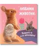 Корица на детска книга за "Любими животни. Погалете ги и се запознайте! Зайче", със стоящ кафяв заек с космат патлак, малко сиво зайче, розово цвете и бял текст на кирилица върху розово. Идеално за малките почитатели на животни!.-thumb
